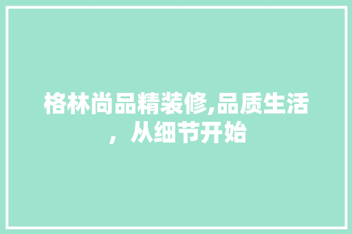 格林尚品精装修,品质生活，从细节开始 客厅装修