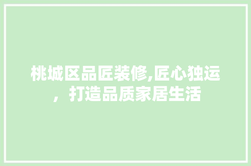 桃城区品匠装修,匠心独运，打造品质家居生活 卧室装修