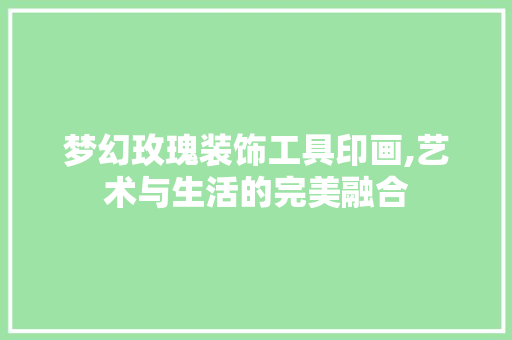 梦幻玫瑰装饰工具印画,艺术与生活的完美融合 现代风格装饰