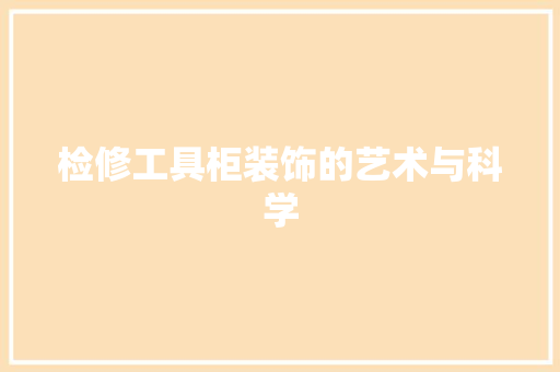 检修工具柜装饰的艺术与科学 地板材料