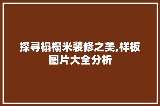 探寻榻榻米装修之美,样板图片大全分析