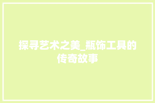 探寻艺术之美_瓶饰工具的传奇故事 木雕艺术