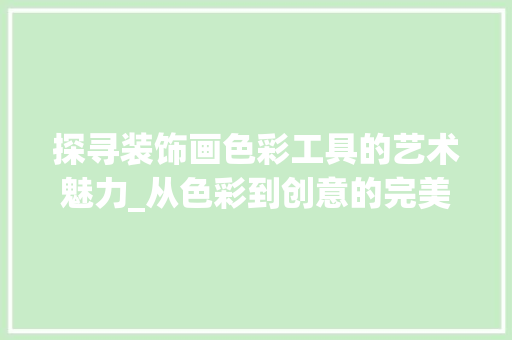 探寻装饰画色彩工具的艺术魅力_从色彩到创意的完美融合 木雕艺术