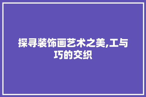 探寻装饰画艺术之美,工与巧的交织 室内设计