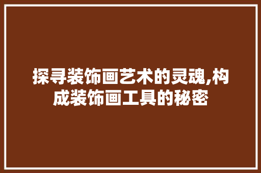 探寻装饰画艺术的灵魂,构成装饰画工具的秘密 木雕艺术