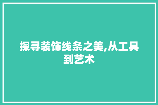 探寻装饰线条之美,从工具到艺术 卧室装修
