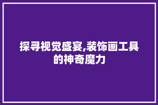 探寻视觉盛宴,装饰画工具的神奇魔力 室内设计