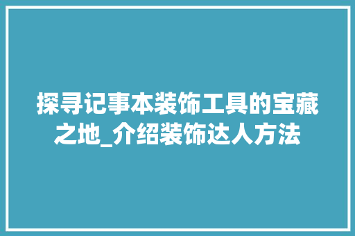 探寻记事本装饰工具的宝藏之地_介绍装饰达人方法 家居装修