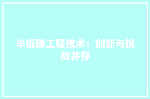 半拆除工程技术：创新与挑战并存 家居装修