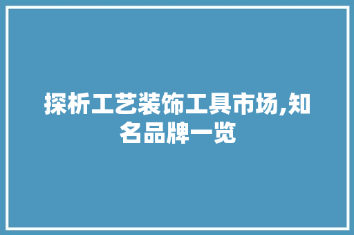 探析工艺装饰工具市场,知名品牌一览 客厅装修