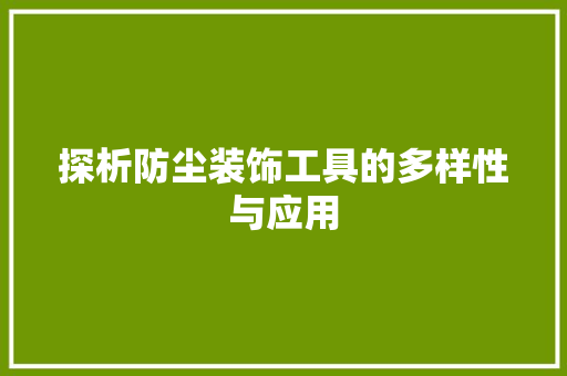 探析防尘装饰工具的多样性与应用 软装设计
