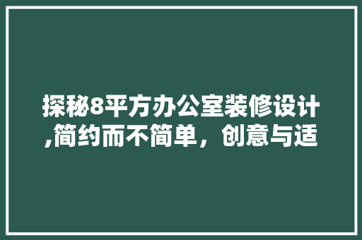 探秘8平方办公室装修设计,简约而不简单，创意与适用的完美融合 中式风格装饰