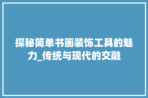 探秘简单书画装饰工具的魅力_传统与现代的交融 客厅装修