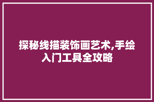 探秘线描装饰画艺术,手绘入门工具全攻略