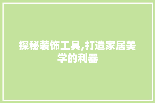 探秘装饰工具,打造家居美学的利器 客厅装修