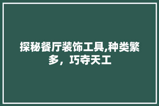 探秘餐厅装饰工具,种类繁多，巧夺天工 软装设计