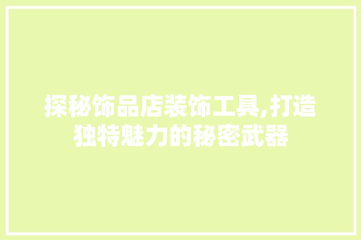 探秘饰品店装饰工具,打造独特魅力的秘密武器 木雕艺术