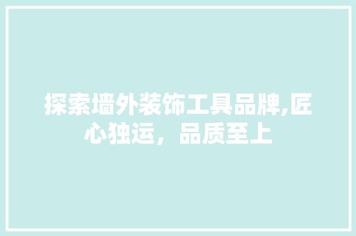 探索墙外装饰工具品牌,匠心独运，品质至上 室内设计