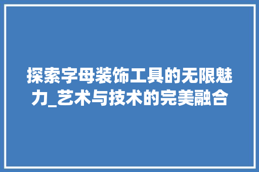 探索字母装饰工具的无限魅力_艺术与技术的完美融合 地板材料
