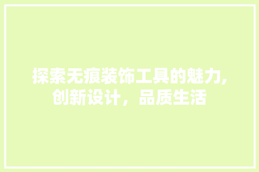 探索无痕装饰工具的魅力,创新设计，品质生活 木雕艺术