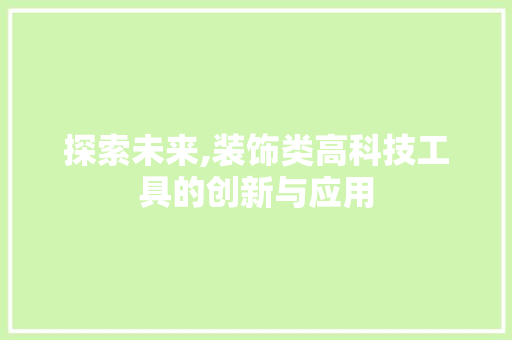 探索未来,装饰类高科技工具的创新与应用 客厅装修