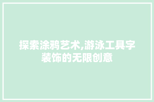 探索涂鸦艺术,游泳工具字装饰的无限创意