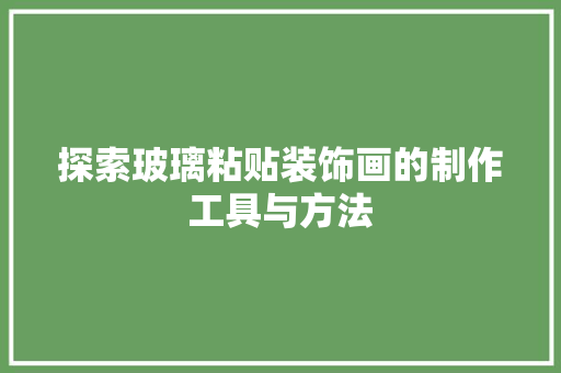 探索玻璃粘贴装饰画的制作工具与方法 软装设计