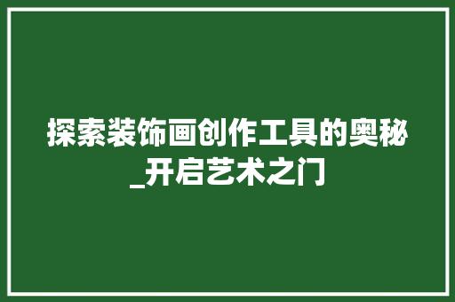 探索装饰画创作工具的奥秘_开启艺术之门 中式风格装饰
