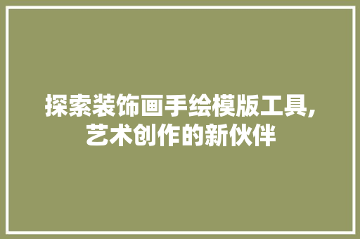 探索装饰画手绘模版工具,艺术创作的新伙伴 现代风格装饰