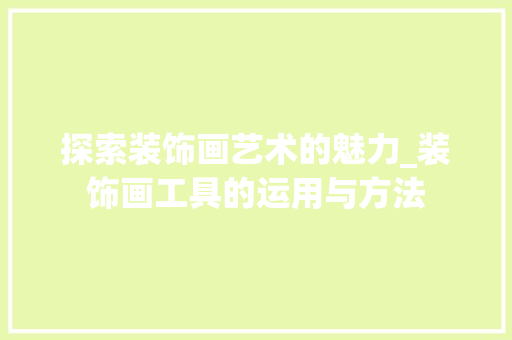 探索装饰画艺术的魅力_装饰画工具的运用与方法 室内设计