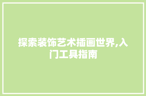 探索装饰艺术插画世界,入门工具指南