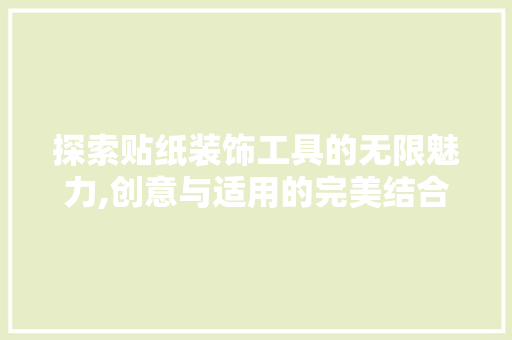 探索贴纸装饰工具的无限魅力,创意与适用的完美结合 中式风格装饰