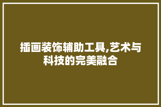 插画装饰辅助工具,艺术与科技的完美融合