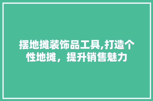 摆地摊装饰品工具,打造个性地摊，提升销售魅力 软装设计