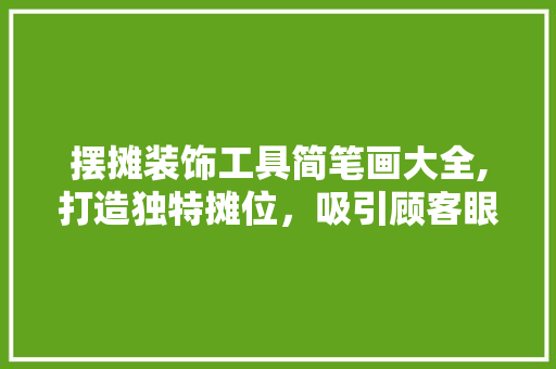 摆摊装饰工具简笔画大全,打造独特摊位，吸引顾客眼球