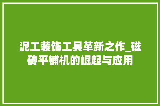 泥工装饰工具革新之作_磁砖平铺机的崛起与应用 软装设计