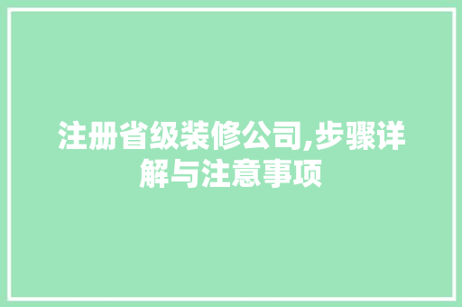 注册省级装修公司,步骤详解与注意事项 卧室装修