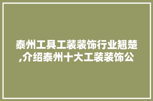 泰州工具工装装饰行业翘楚,介绍泰州十大工装装饰公司排名 木雕艺术