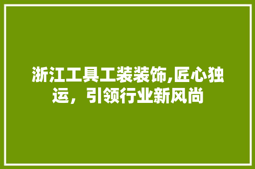 浙江工具工装装饰,匠心独运，引领行业新风尚 木雕艺术