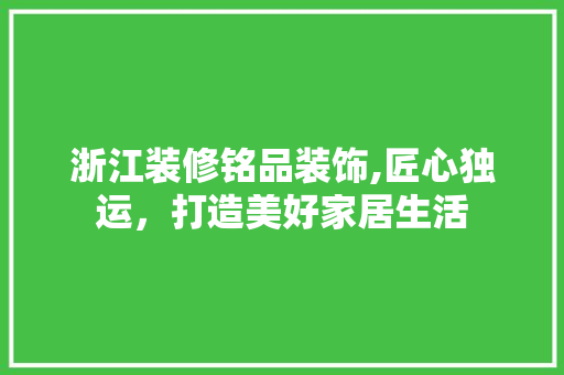 浙江装修铭品装饰,匠心独运，打造美好家居生活 卧室装修