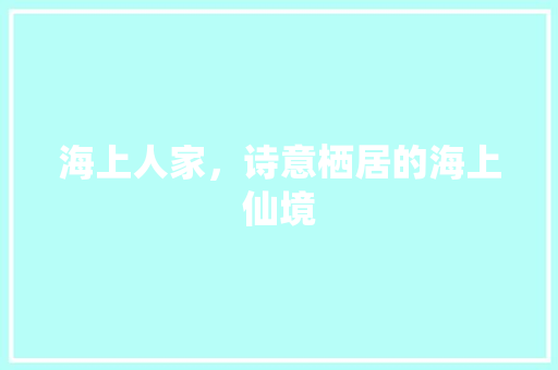 海上人家，诗意栖居的海上仙境 软装设计