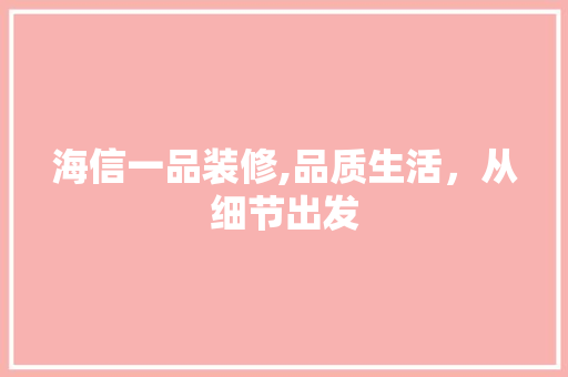 海信一品装修,品质生活，从细节出发