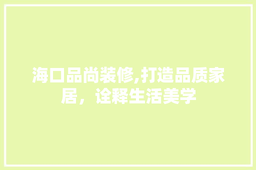 海口品尚装修,打造品质家居，诠释生活美学 卧室装修