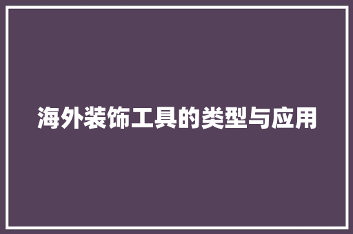 海外装饰工具的类型与应用 家居装修