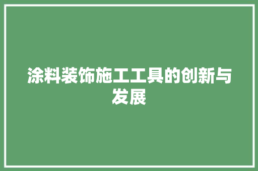 涂料装饰施工工具的创新与发展 木雕艺术