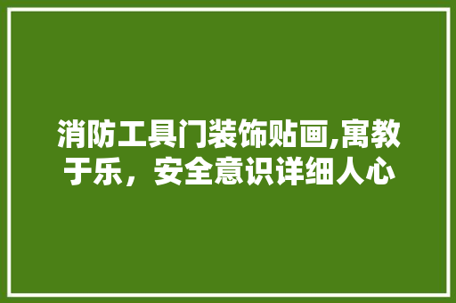 消防工具门装饰贴画,寓教于乐，安全意识详细人心 室内设计