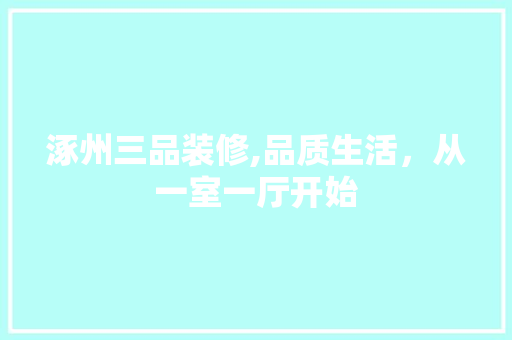 涿州三品装修,品质生活，从一室一厅开始