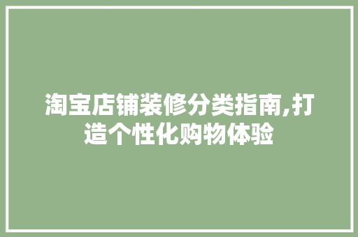 淘宝店铺装修分类指南,打造个性化购物体验 软装设计