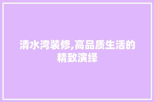清水湾装修,高品质生活的精致演绎 软装设计