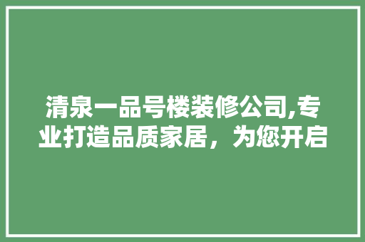 清泉一品号楼装修公司,专业打造品质家居，为您开启美好生活 木雕艺术